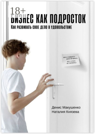 Обложка книги «Бизнес как подросток. Как развивать свое дело в удовольствие»