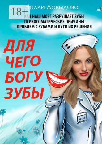 Обложка книги «Для чего Богу зубы»