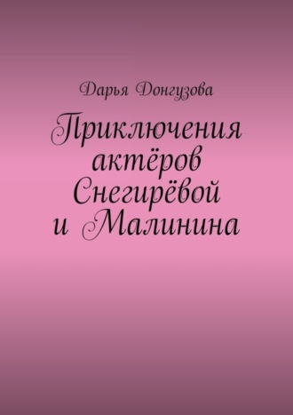 Обложка книги «Приключения актёров Снегирёвой и Малинина»