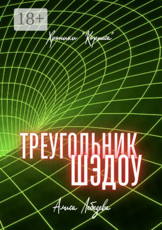 Обложка книги «Треугольник Шэдоу. Хроники «Кортеса»»