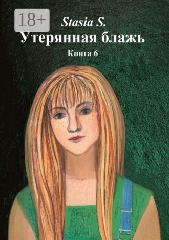 Обложка книги «Утерянная блажь. Книга 6»