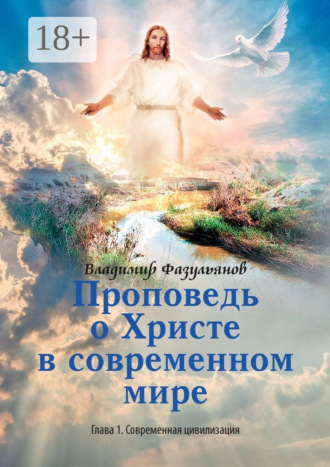 Обложка книги «Проповедь о Христе в современном мире. Глава 1. Современная цивилизация»