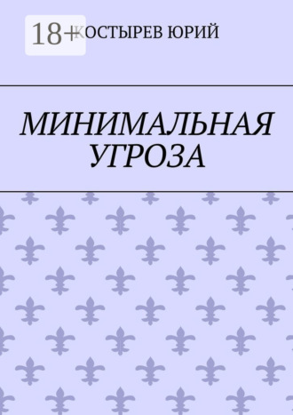 Обложка книги «Минимальная угроза»