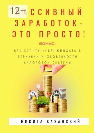 Обложка книги «Пассивный заработок – это просто!»