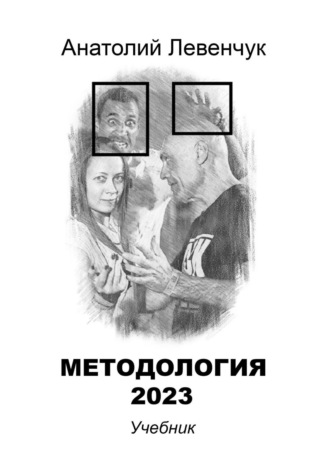 Анатолий Левенчук. Методология 2023