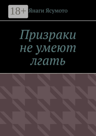 Обложка книги «Призраки не умеют лгать»