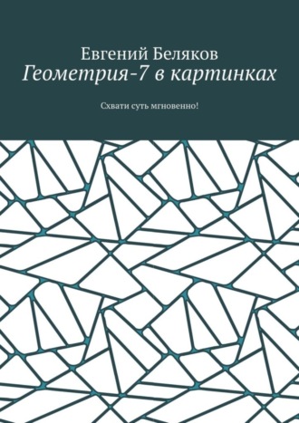 Обложка книги «Геометрия-7 в картинках. Схвати суть мгновенно!»