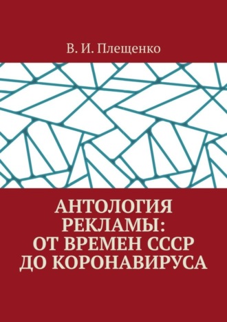 Обложка книги «Антология рекламы: от времен СССР до коронавируса»