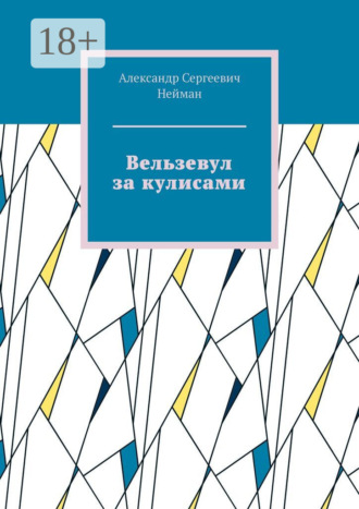 Обложка книги «Вельзевул за кулисами»