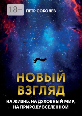 Обложка книги «Новый взгляд на жизнь, на духовный мир, на природу Вселенной»