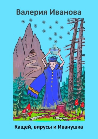 Обложка книги «Кащей, вирусы и Иванушка»