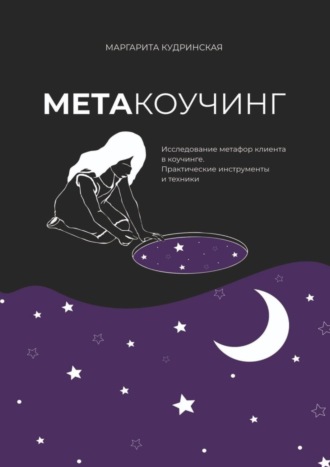 Маргарита Кудринская. Метакоучинг. Исследование метафор клиента в коучинге. Практические инструменты и техники