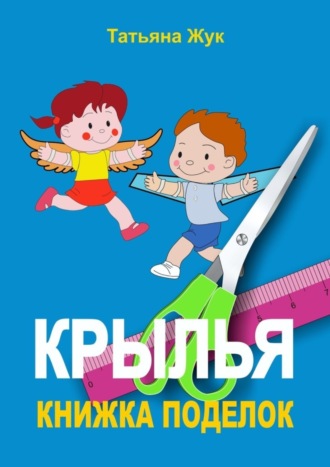 Обложка книги «Крылья. Книжка поделок»