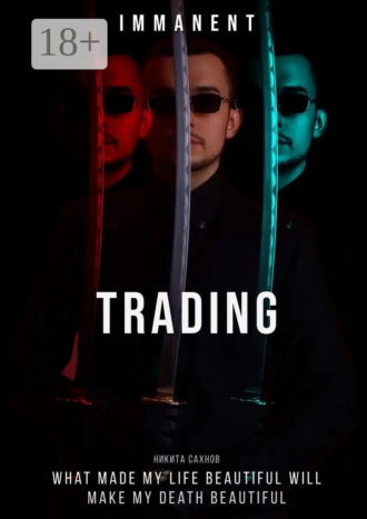Никита Сахнов. Immanent Trading. «Имманентный Трейдинг»