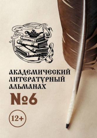 Обложка книги «Академический литературный альманах №6»