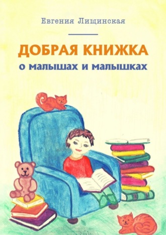 Обложка книги «Добрая книжка о малышах и малышках»