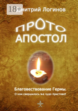 Обложка книги «Протоапостол. Благовествование Гермы. О ком свершилось 14-е чудо Христово?»