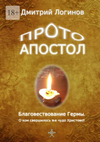 Дмитрий Логинов. Протоапостол. Благовествование Гермы. О ком свершилось 14-е чудо Христово?