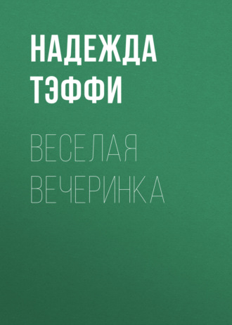 Обложка книги «Веселая вечеринка»