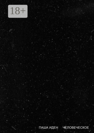Обложка книги «Человеческое»