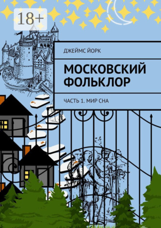 Джеймс Йорк. Московский фольклор. Часть 1. Мир сна