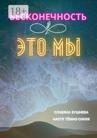 Обложка книги «Бесконечность ∞ это мы. Любовь ♡ Море»