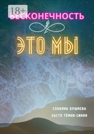 Славяна Бушнева. Бесконечность ∞ это мы. Любовь ♡ Море