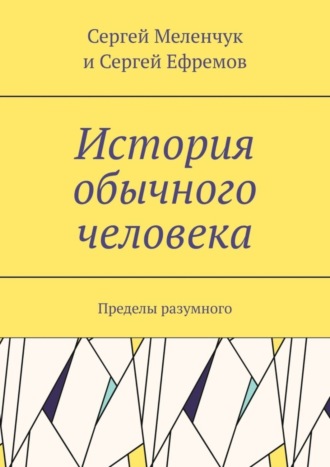 Сергей Меленчук. История обычного человека. Пределы разумного