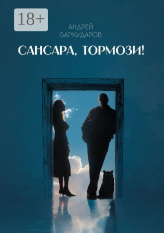 Обложка книги «Сансара, тормози!»