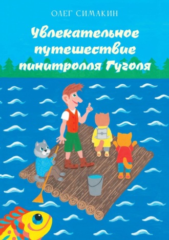 Обложка книги «Увлекательное путешествие пинитролля Гуголя»