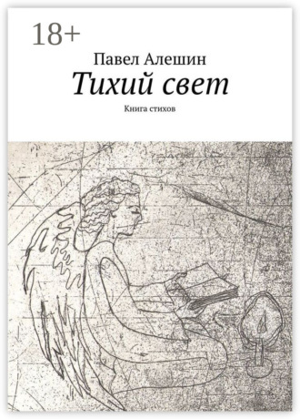 Обложка книги «Тихий свет. Книга стихов»