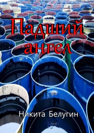 Обложка книги «Падший ангел»