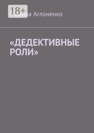 Обложка книги ««Дедективные роли». Разная степень преступления»