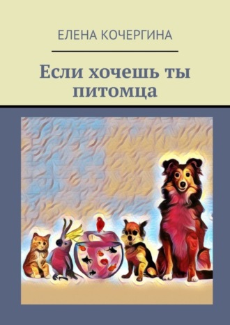 Обложка книги «Если хочешь ты питомца»