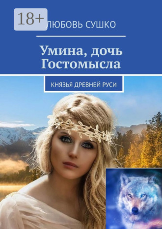 Любовь Сушко. Умина, дочь Гостомысла. Князья Древней Руси
