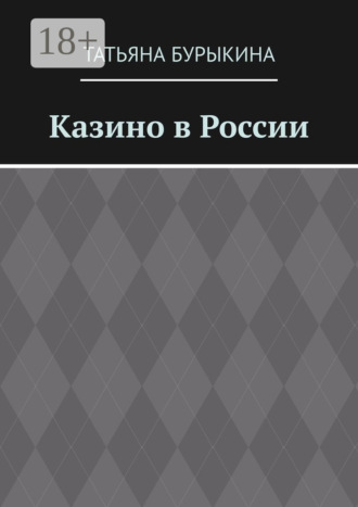 Обложка книги «Казино в России»
