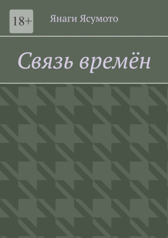 Янаги Ясумото. Связь времён