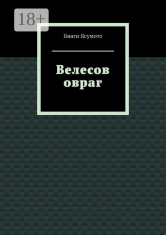 Обложка книги «Велесов овраг»