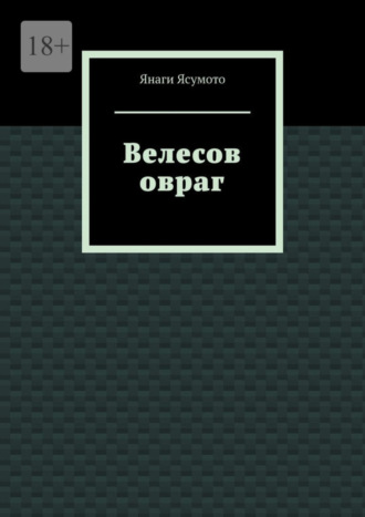 Янаги Ясумото. Велесов овраг