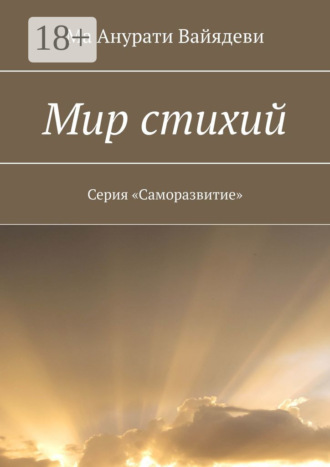 Обложка книги «Мир стихий. Серия «Саморазвитие»»