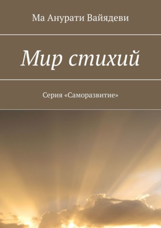 Ма Анурати Вайядеви. Мир стихий. Серия «Саморазвитие»