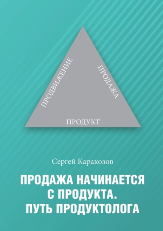 Обложка книги «Продажа начинается с продукта. Путь продуктолога»