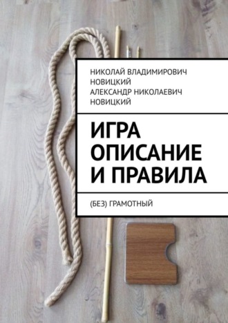 Обложка книги «Игра. Описание и правила. (Без)грамотный»