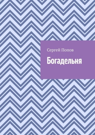 Обложка книги «Богадельня»