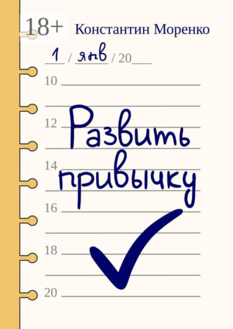 Константин Моренко. Развить привычку