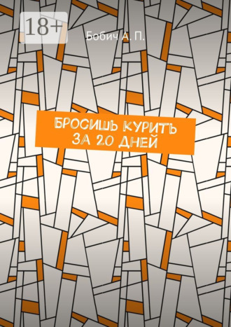 Обложка книги «Бросишь курить за 20 дней»