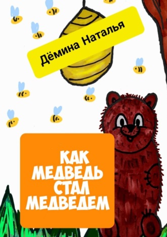 Обложка книги «Как медведь стал медведем»
