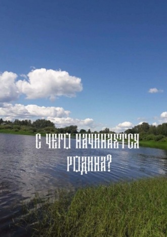 Обложка книги ««С чего начинается родина»?»