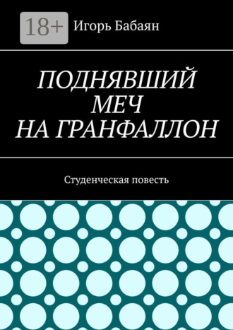 Обложка книги «Поднявший меч на гранфаллон. Студенческая повесть»
