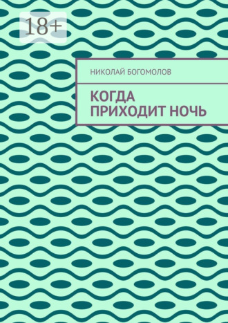 Николай Богомолов. Когда приходит ночь
